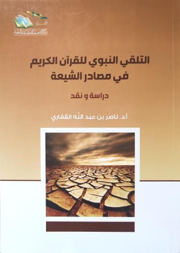 التلقي النبوي للقرآن الكريم في مصادر الشيعة دراسة...