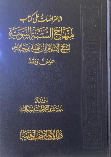 الاعتراضات على كتاب منهاج السنة النبوية لشيخ الإسل...