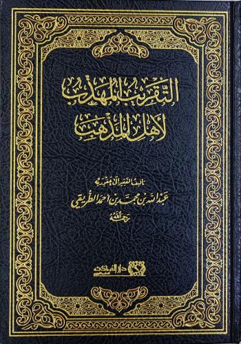 التقريب المهذب لأهل المذهب