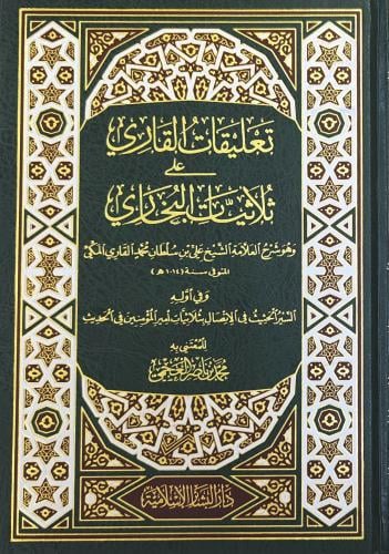 تعليقات القاري على ثلاثيات البخاري