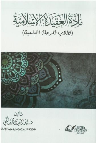 مادة العقيدة الإسلامية لطلاب المرحلة الجامعية