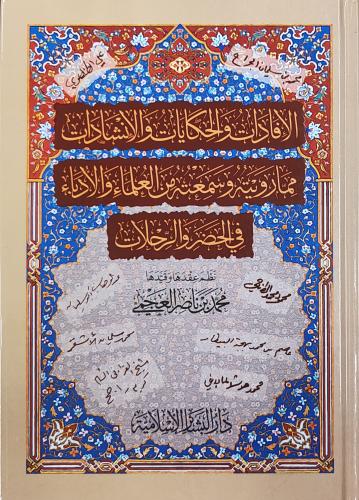 الإفادات و الحكايات و الإنشادات مما رويته و سمعته...