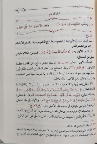 شرح منظومة مفاتيح العلم (وليد السعيدان، طبعة مسك)