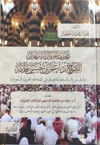 محدث الحرمين الشريفين الشيخ د. عمر بن حسن فلاتة
