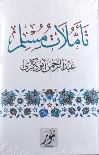 تأملات مسلم