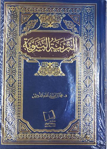 التربية النبوية (محمد الدويش، طبعة شركة دار رسالة)