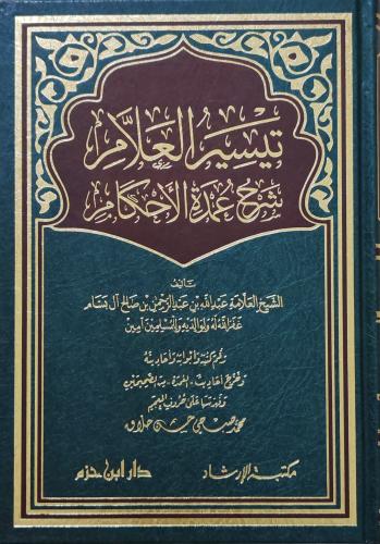 تيسير العلام شرح عمدة الأحكام