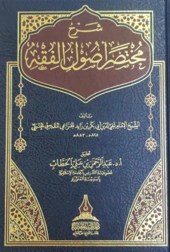 شرح مختصر أصول الفقه (تحقيق: أ. د. عبدالرحمن الحطا...