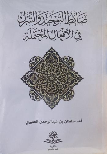ضابط التوحيد و الشرك في الأفعال المحتملة