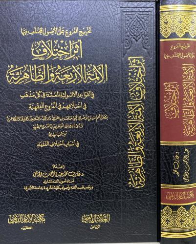 تخريج الفروع على الأصول المختلف فيها أثر اختلاف ال...