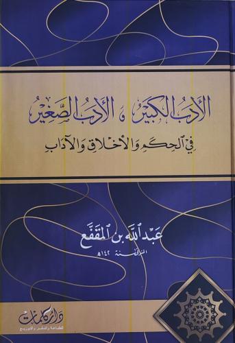 الأدب الكبير و الأدب الصغير في الحكم و الأخلاق وال...
