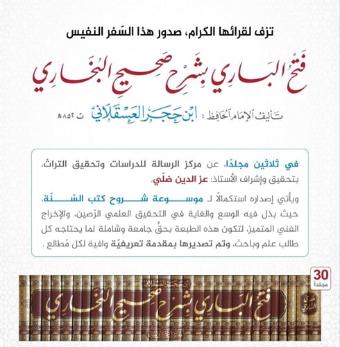 فتح الباري بشرح صحيح البخاري 30/1 ( طبعة رسالة ناش...