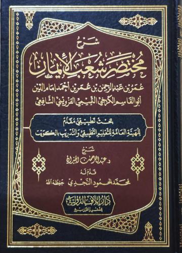 شرح مختصر شعب الأيمان