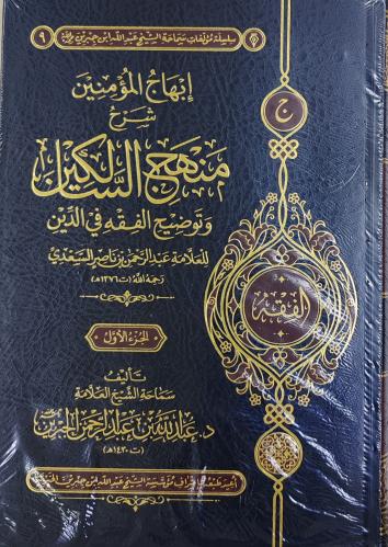 إبهاج المؤمنين شرح منهج السالكين 2/1