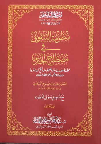 منظومة البيقونية في مصطلح الحديث