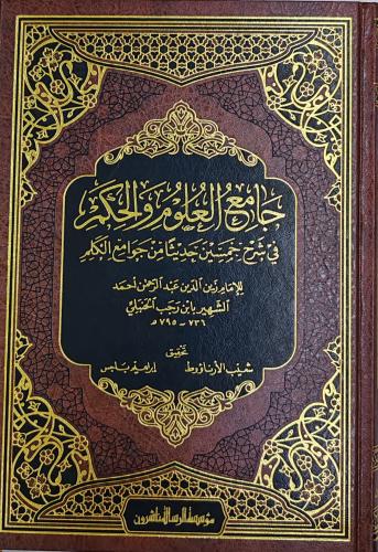 جامع العلوم والحكم في شرح خمسين حديثا من جوامع الك...