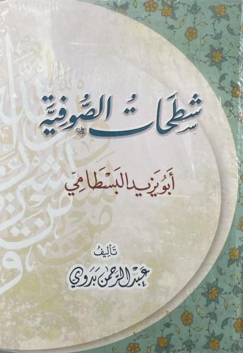 شطحات الصوفية أبو يزيد البسطامي