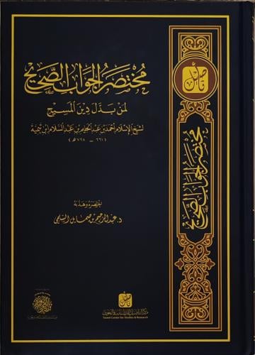مختصر الجواب الصحيح