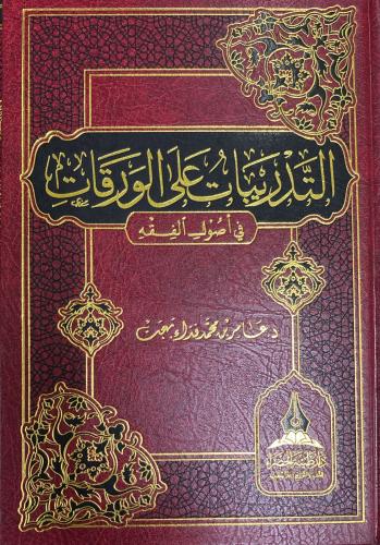 التدريبات على الورقات في أصول الفقه