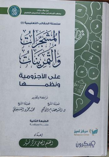 المشجرات والتمرينات على الآجرومية ونظمها (كرتوني،...