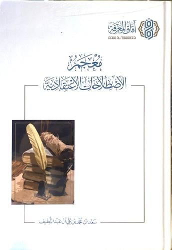 معجم الاصطلاحات الاعتقادية