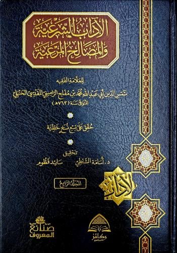 الآداب الشرعية والمصالح المرعية 5/1 ( طبعة ركائز)