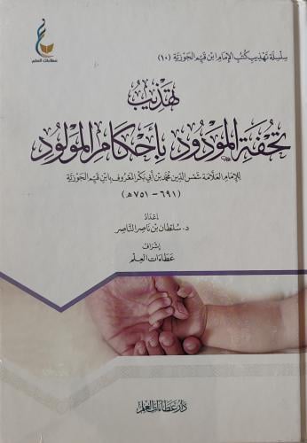 تهذيب تحفة المودود بأحكام المولد