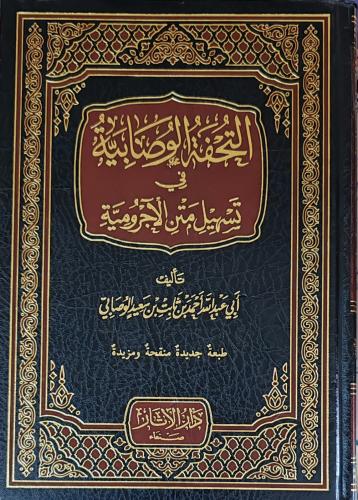 التحفة الوصابية في تسهيل متن الآجرومية (طبعة دار ا...