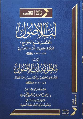 لب الأصول ويليه منظومة لب الأصول