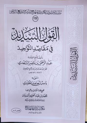 القول السديد في مقاصد التوحيد