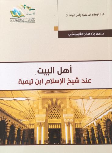 أهل البيت عند شيخ الإسلام ابن تيمية