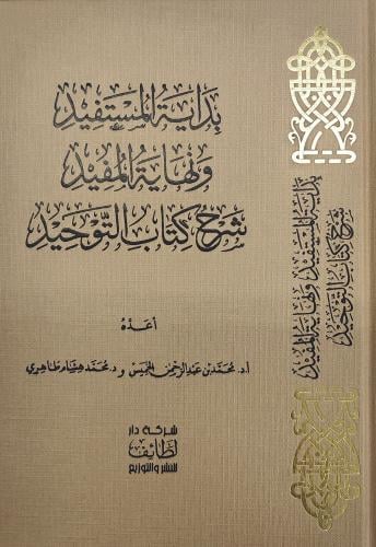 بداية المستفيد ونهاية المفيد شرح كتاب التوحيد