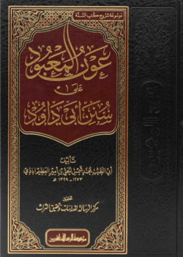 عون المعبود على سنن أبي داود 14/1 (طبعة مؤسسة الرس...