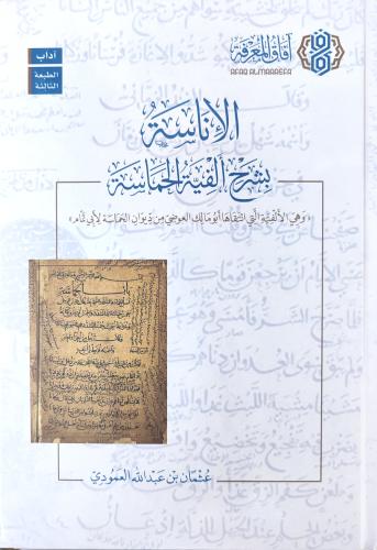 الإناسة بشرح ألفية الحماسة