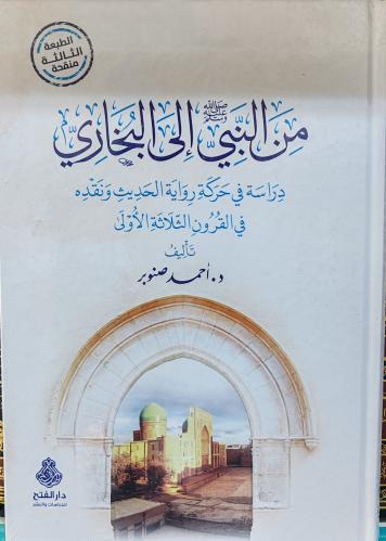 من النبي ﷺ إلي البخاري