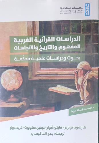 الدراسات القرآنية المفهوم والتاريخ والاتجاهات بحوث...