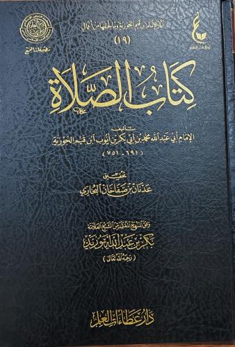 كتاب الصلاة لابن القيم