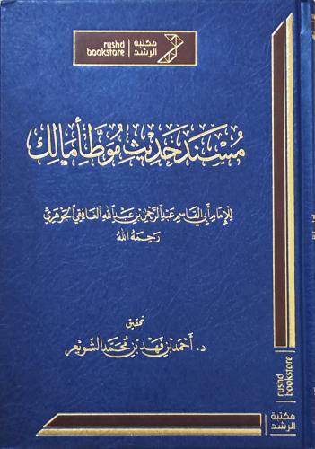 مسند حديث موطأ مالك