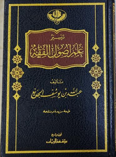 تيسير علم أصول الفقه