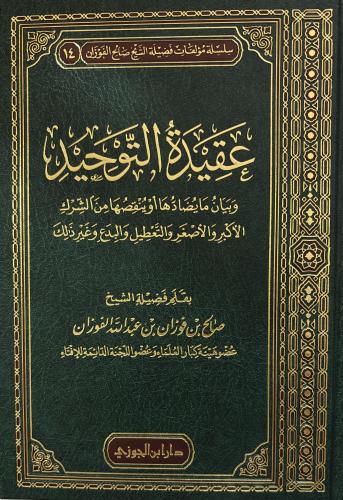 عقيدة التوحيد الشيخ صالح الفوزان