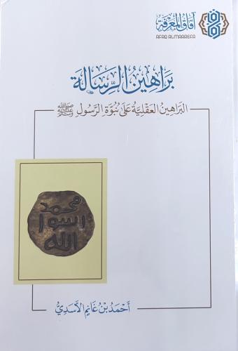 براهين الرسالة البراهين العقلية على نبوة الرسول ﷺ...