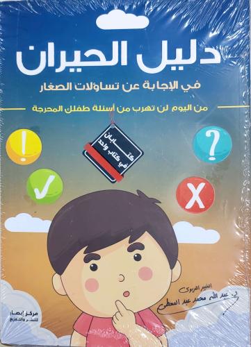 دليل الحيران في الإجابة عن تساؤلات الصغار