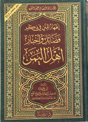 إظهار المنن في ذكر فضائل و أخبار أهل اليمن