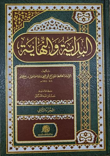 البداية والنهاية لابن كثير 2/1 ( طبعة مكتبة المتنب...