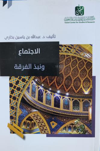 الاجتماع ونبذ الفرقة