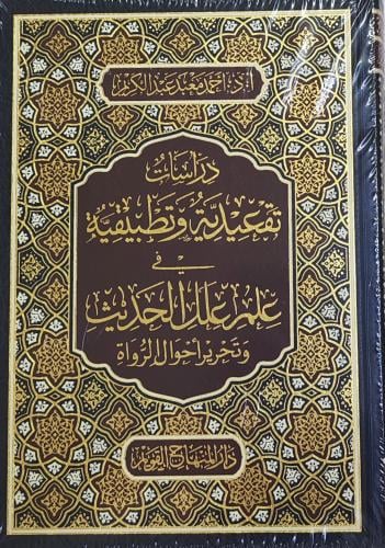 دراسات تقعيدية وتطبيقية في علم علل الحديث وتحرير أ...