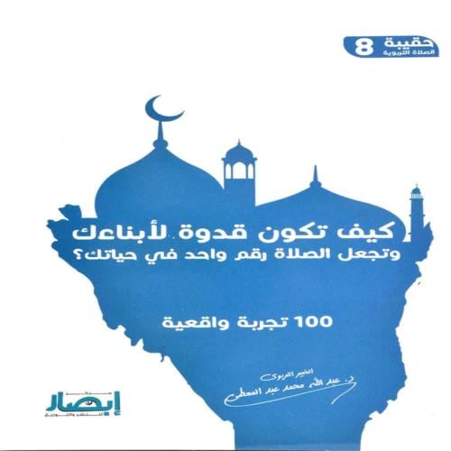 كيف تكون قدوة لأبناءك و تجعل الصلاة رقم واحد في حي...