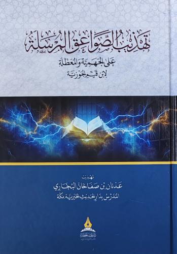 تهذيب الصواعق المرسلة على الجهمية و المعطلة