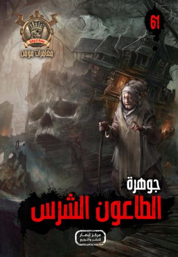 جوهرة الطاعون الشرس (61)