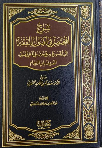 شرح المختصر في أصول الفقه لابن اللحام (شرح سعد الش...